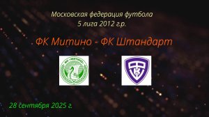 28.09.2025 ФК Митино - ФК Штандарт, счет 0-1