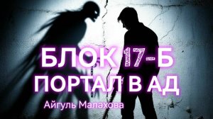БЛОК17Б. МИСТИЧЕСКИЙ РАССКАЗ