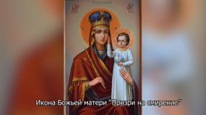 Икона Божией Матери “Призри на смирение”. Православный календарь 29 сентября 2025