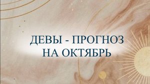 Прогноз на октябрь для Дев ♍️