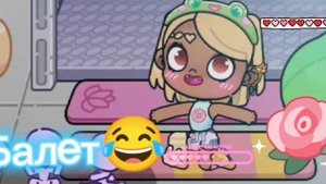 балет #😂😂#аватар ворлд