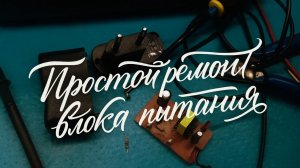 Простой ремонт блока питания