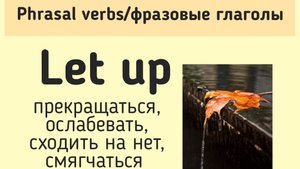 Phrasal verbs/фразовые глаголы👉let up