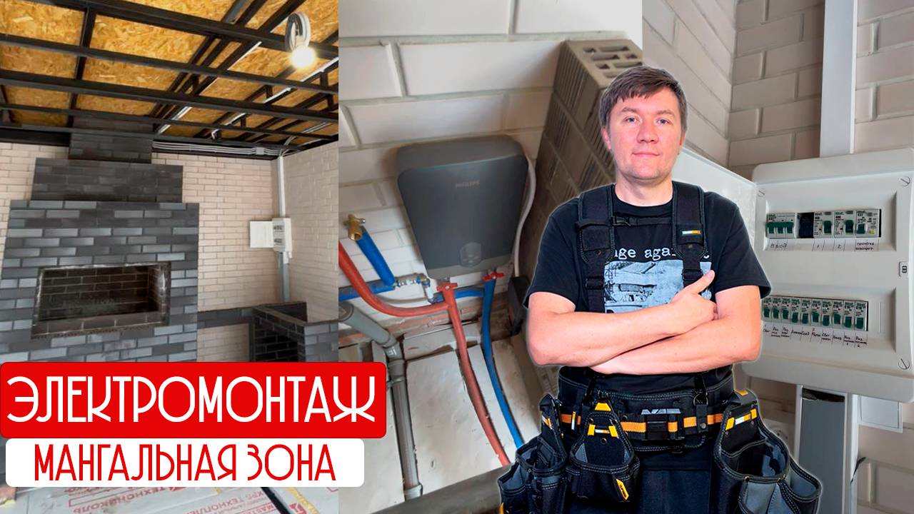 Электрика в мангальной зоне смотреть онлайн