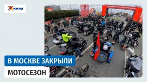 Мотопробег в честь закрытия сезона в Москве