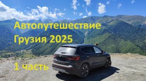 Грузия на машине2025г. (1часть)