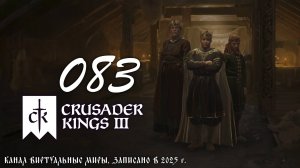 Конец второго сезона - Crusader Kings 3. №83