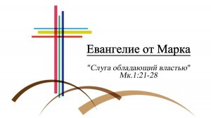 Сергей Целоусов, Евангелие от Марка (Слуга обладающий властью) Мк.1.21-28