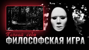 Философская игра "Познай себя"