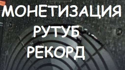 МОНЕТИЗАЦИЯ RUTUBE. РЕКОРД.