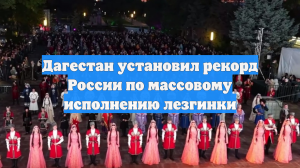 Дагестан установил рекорд России по массовому исполнению лезгинки