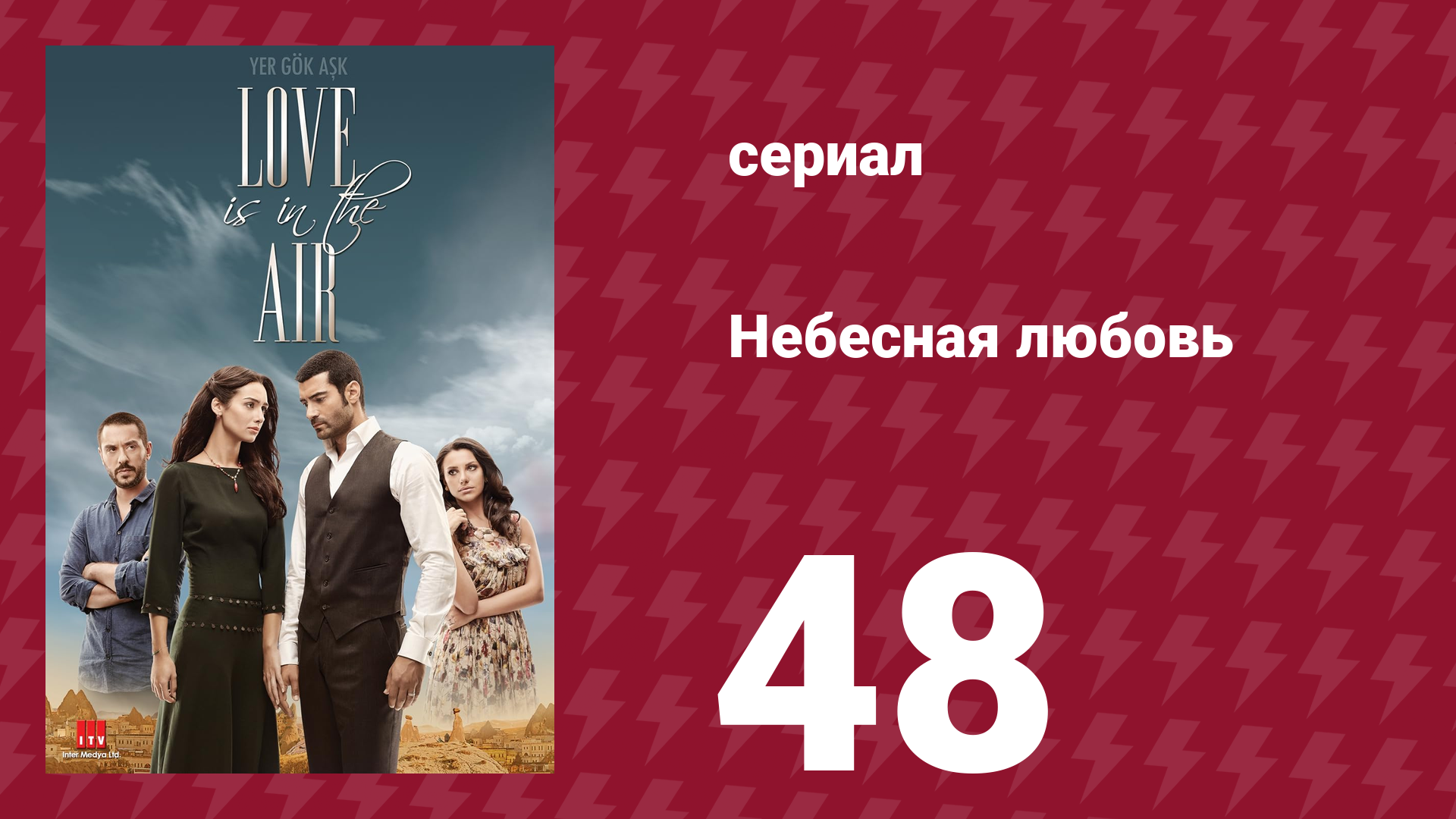 Небесная любовь 48 серия (сериал, 2010) смотреть онлайн
