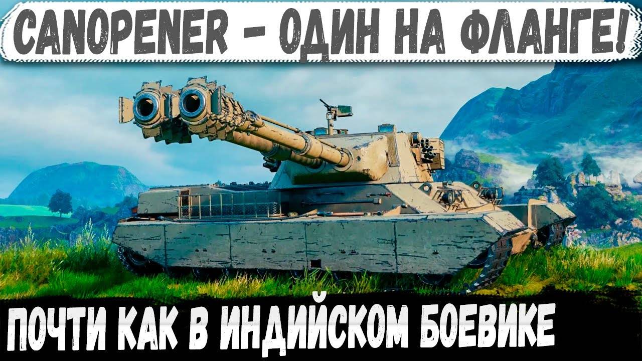 Canopener ● Танк дуплет в деле! Совзводный в шоке, кент тащит мега бой! смотреть онлайн