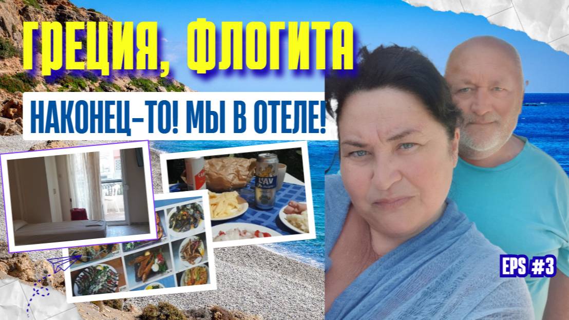 ЗАСЕЛЕНИЕ в отель КОРФУ:ОТПУСК ПО - БЮДЖЕТНОМУ