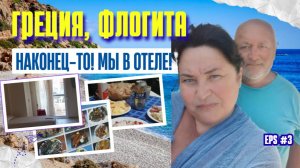 ЗАСЕЛЕНИЕ в отель КОРФУ:ОТПУСК ПО - БЮДЖЕТНОМУ