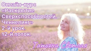 Татьяна Светлая. 🦋 2-й вводный урок курса «Раскрытие Сверхспособностей. Ченнелинг». 12 поток