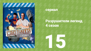 Разрушители легенд 4 сезон 15 серия «Разрушающий сабвуфер» (документальный сериал, 2006)