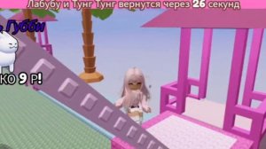 играем в лабубу против тунг-тунг сахура
