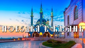 ПОЕЗДКА В КАЗАНЬ 2024 // ПРОГУЛКА ПО ГОРОДУ // КУЛ ШАРИФ // БАШНЯ СЮЮМБИКЕ // КАЗАНСКИЙ КРЕМЛЬ