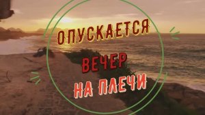 "ОПУСКАЕТСЯ ВЕЧЕР НА ПЛЕЧИ"   Шувалова Светлана