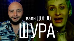 Твори ДОБРО! #Шура #реакция