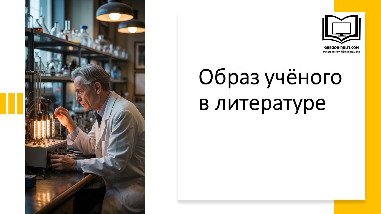 Образ учёного в литературе