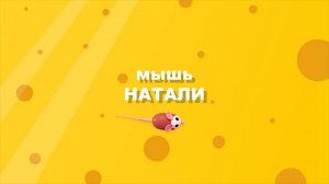 МЫШЬ НАТАЛИ - ХОР - Музыкальная студия Allabreve.ru