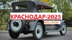 День города Краснодар 2025