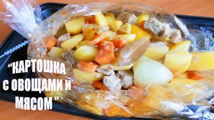 КАРТОШКА С ОВОЩАМИ И МЯСОМ В РУКАВЕ