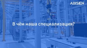 Станьте партнёром Aixsen — вместе создадим будущее производства!