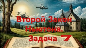 Второй закон Ньютона. Задача 7.mp4