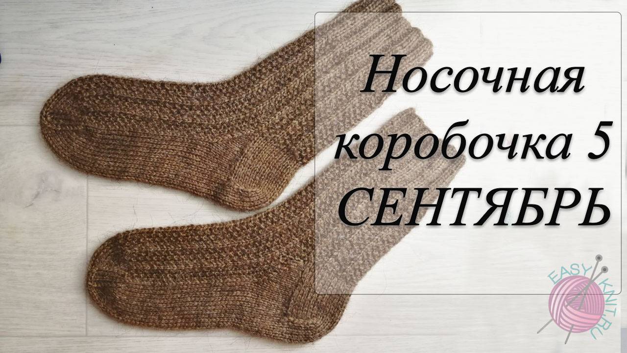 СП "Носочная Коробочка 5" с Еленой Велиной/ Отчетное видео за сентябрь смотреть онлайн