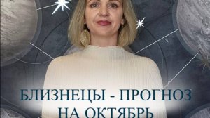 Прогноз на октябрь для Близнецов ♊️