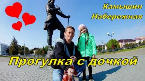 Прогулка с дочкой