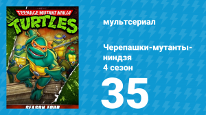 Черепашки-мутанты-ниндзя 4 сезон 35 серия (мультсериал, 1990)