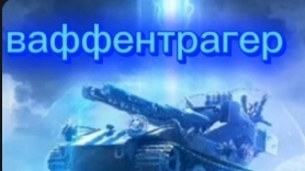 Ваффентрагер играем на резисторе