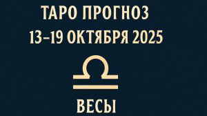 ⚖️🔮 Таро-прогноз для Весов с 13 по 19 октября 2025 года | Любовь 💖 Карьера 💼 Финансы 💰