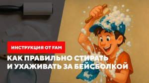 Рекомендации по уходу за бейсболками