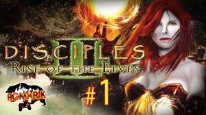 Первое знакомство с игрой Disciples 2: Rise of the Elves. Восстание эльфов