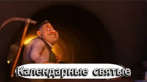 Календарные святые