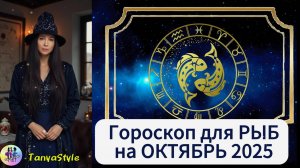 РЫБЫ Гороскоп на октябрь 2025