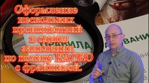 Оформление нескольких происшествий  в одном заявлении по полису КАСКО с франшизой.