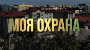 ОНИ ЗАЩИЩАЮТ. Департамент охраны МВД – интересные и реальные истории службы и жизни/ ФИЛЬМ ОНТ