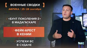 «Бунт поколения-Z» в Мадагаскаре. Фейк-арест в Кении. Успехи ВС в Судане