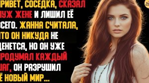 Рассказ мужчины | Измена Жены. Красивая Месть мужа. Привет, соседка. Телефон экраном вниз. История