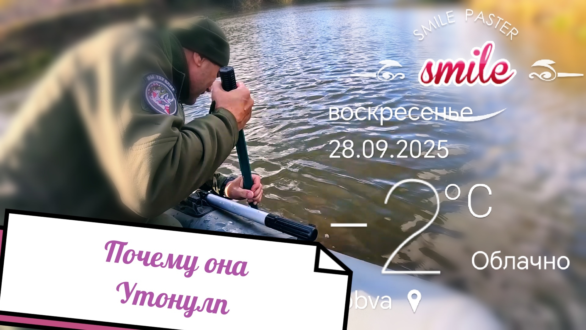 Поймал Утопленника Подсаком