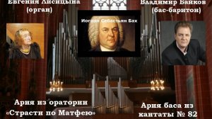 Евгения Лисицына (орган), Владимир Байков (бас-баритон) - произведения И. С. Баха