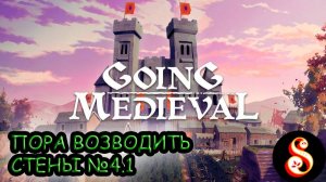 Пора возводить стены №4.1 Going Medieval