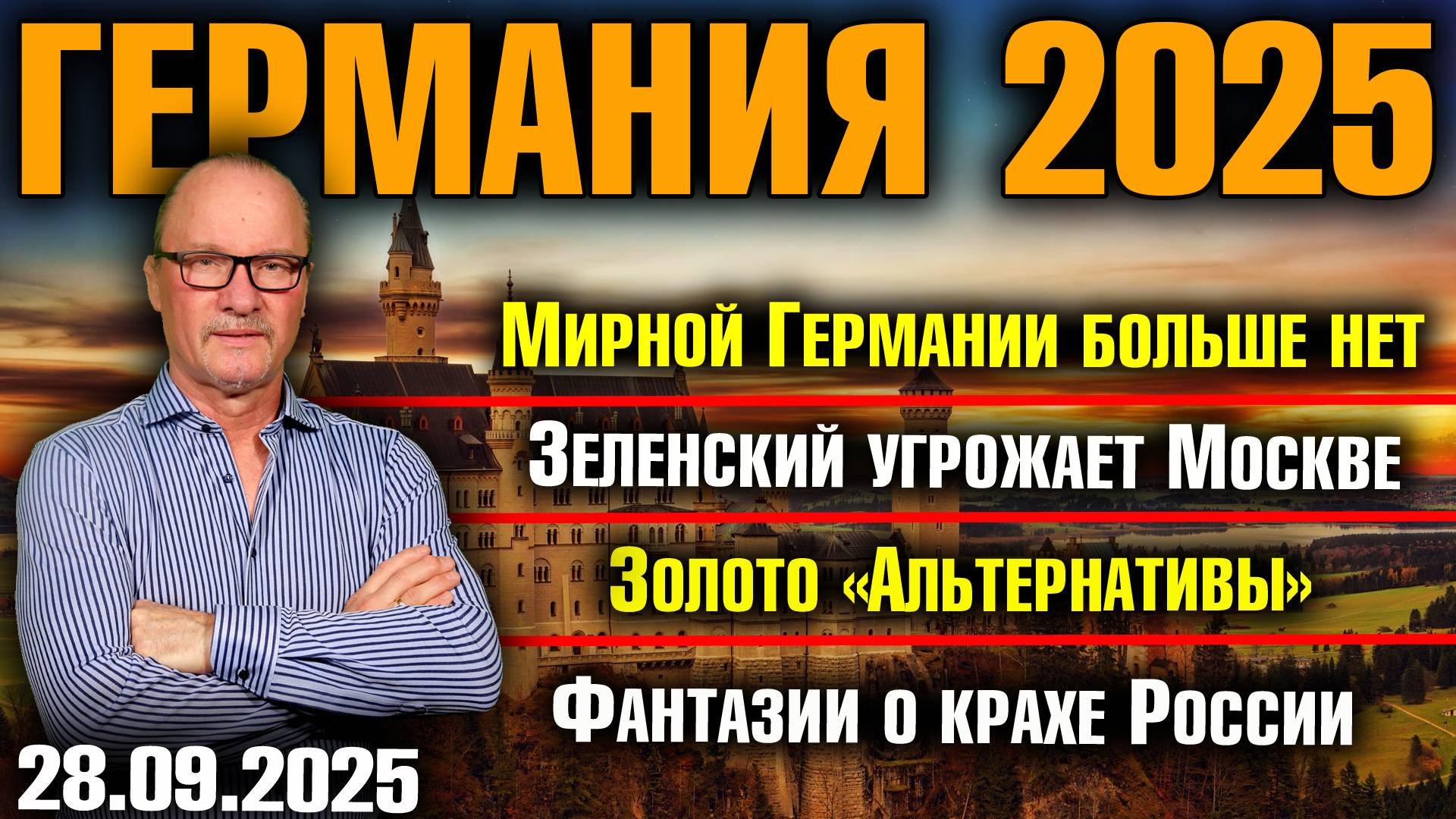 Мирной Германии больше нет/Зеленский угрожает Москве/Золото «Альтернативы»/Фантазии о крахе России