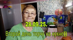 28.09.25.  ВТОРОЙ ДЕНЬ ТОРЧУ НА КУХНЕ)))